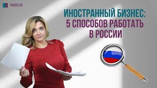 Иностранный бизнес: 5 способов работать в России