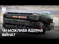 Ядерна війна між США і Росією – чому її знову всі бояться? | РБК-Україна