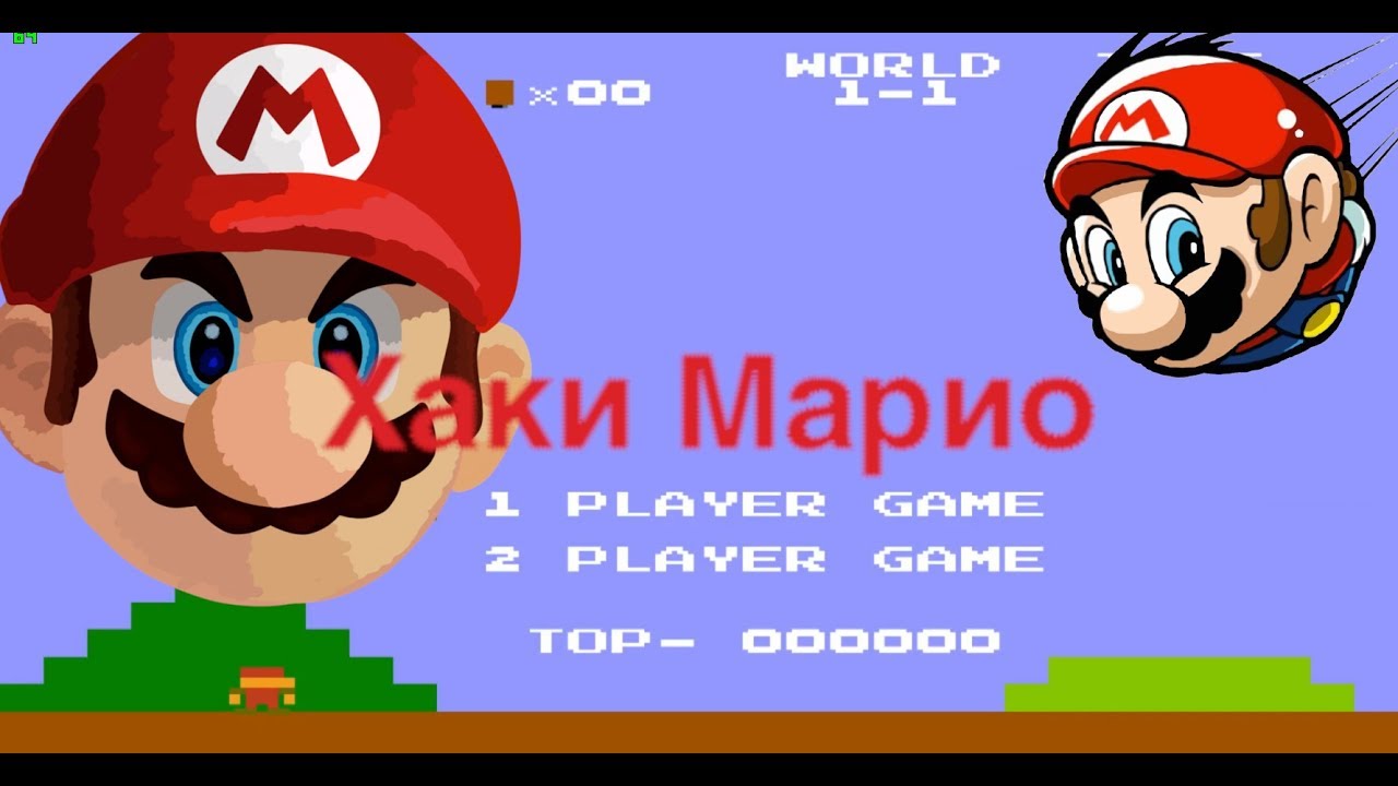 Хаки марио. Хакнутые игры Марио. Песня Марио 5.5. Mario 5[56y6;;.