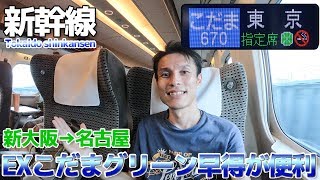 【東海道新幹線】N700系こだまグリーン早得で快適移動 レアな車内放送も / 新大阪→名古屋