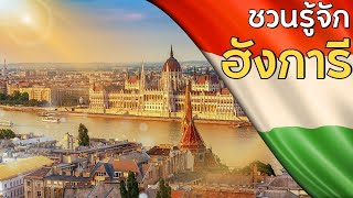 8 เรื่องชวนรู้จัก ฮังการี ประเทศในยุโรปตอนกลาง