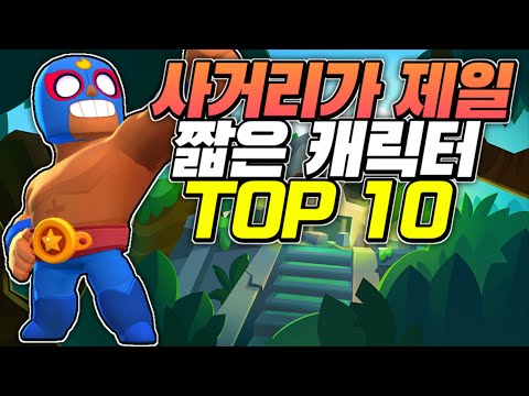 사거리가 제일 짧은 캐릭터 TOP 10