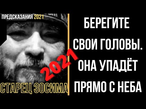 Предсказания 2021. Старец Зосима. Берегите Свои Головы. Она Упадёт Прямо С Неба.