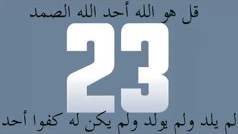 سورة الاخلاص   مكررة 50 مرة عداد رقمي فكأنما قرأ القرآن كله   قل هو الله أحد