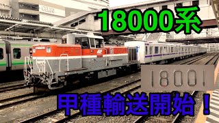 【新登場】18000系が遂に甲種輸送！