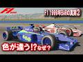 【F1 1999】BARの真実② FIAブチギレ…BARが起こした前代未聞の2カラー騒動