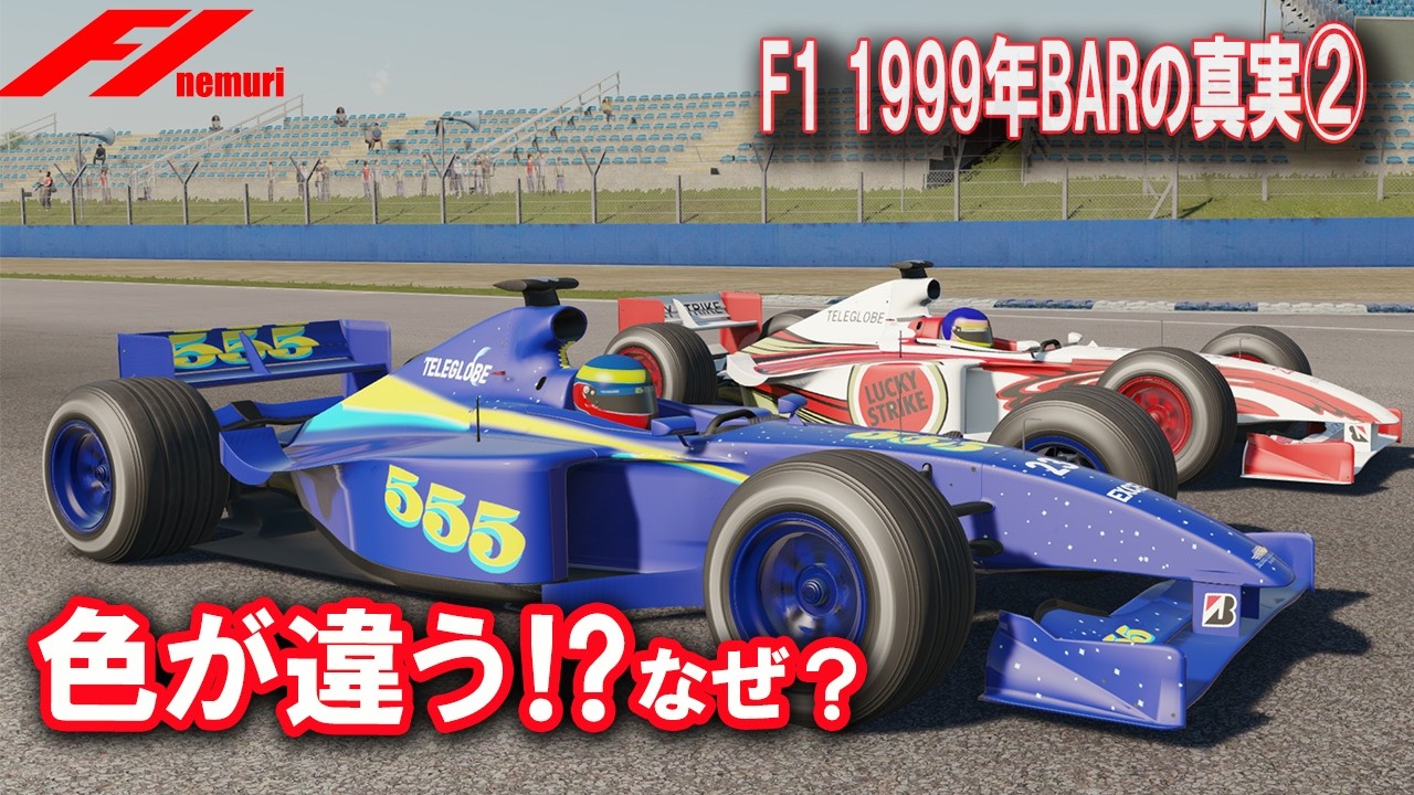 【F1 1999】BARの真実② FIAブチギレ…BARが起こした前代未聞の2カラー騒動