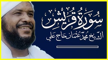106 قريش تلاوة خاشعة سورة قريش كاملة الشيخ محمد عثمان حاج علي