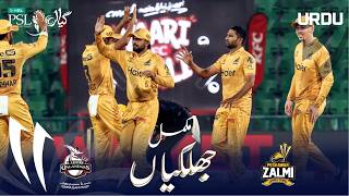 Full Match Highlights | Lahore Qalandars vs Peshawar Zalmi | Urdu | Match 38 | HBL PSL11 | MZB1H screenshot 4
