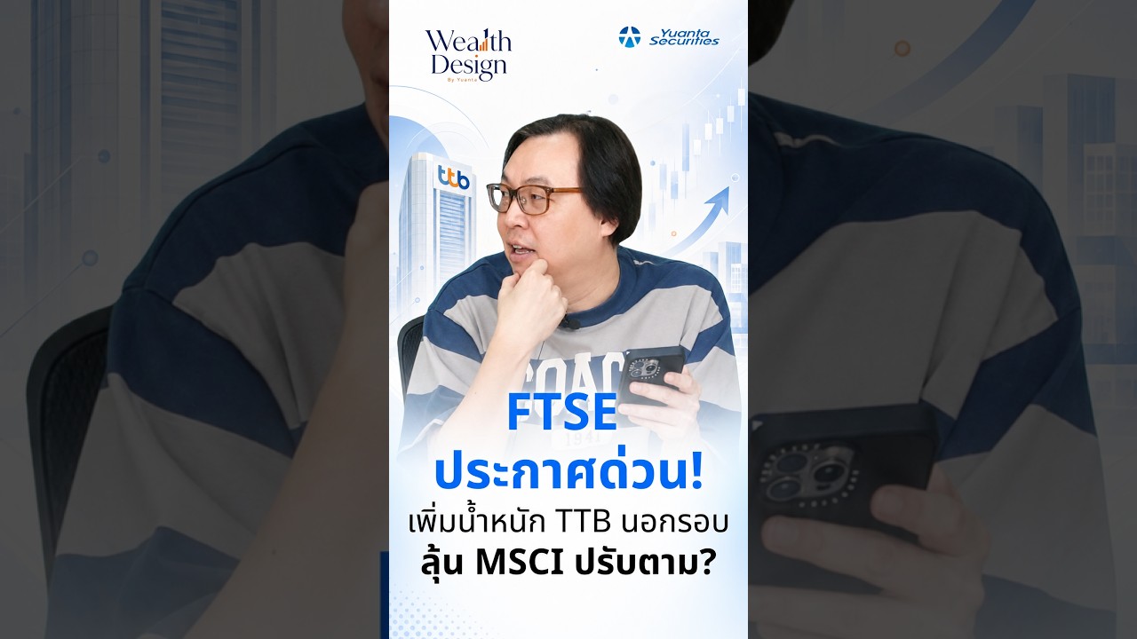 ⁣FTSE ประกาศด่วน! เพิ่มน้ำหนัก TTB นอกรอบ... ลุ้น MSCI ปรับตาม?