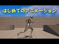 【UE5】はじめてのアニメーション（ロコモーションとジャンプの実装方法）