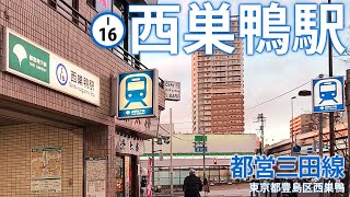 都営地下鉄三田線【西巣鴨駅】2021.1.東京都板橋区西巣鴨