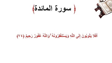 سورة المائدة الاية 74