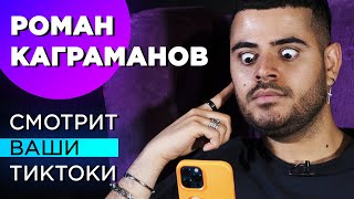 Роман КАГРАМАНОВ про АНЮ ПОКРОВ, БАБИЧА, MORGENSHTERN || смотрит TikTok на свои звуки