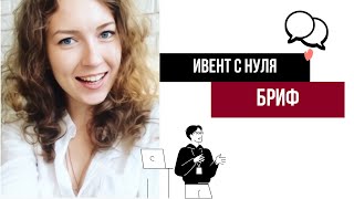 видео: Ивент с нуля. Бриф картинка: Ивент с нуля. Бриф