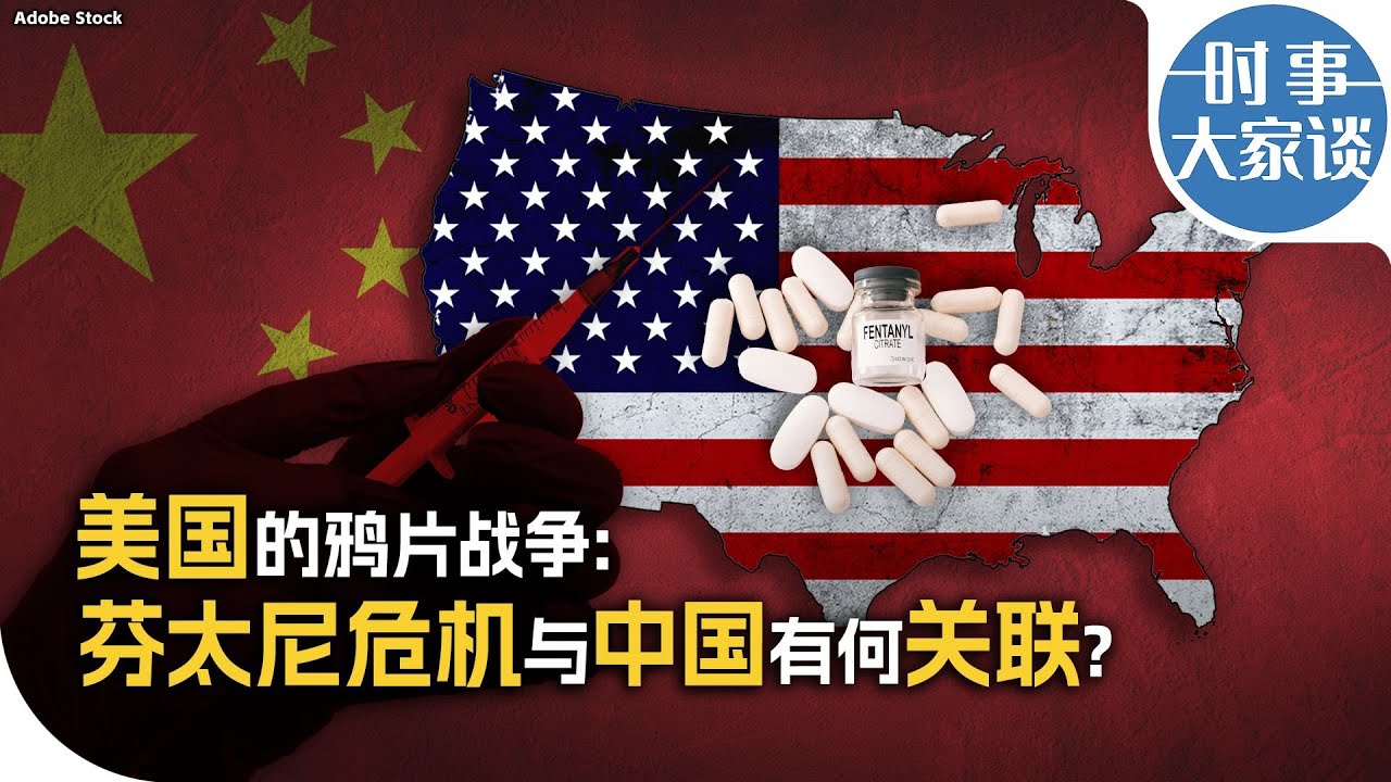 时事大家谈：美国的鸦片战争：芬太尼危机与中国有何关联？