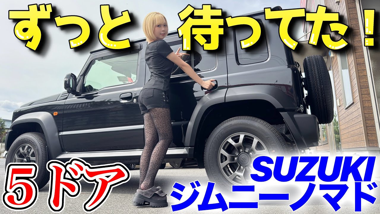 【俺達のジムニーが変わった】🔥5ドアで広さ＆快適性アップ【SUZUKI Jimny Nomad】