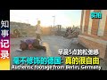 毫不修饰的德国: 早晨5点的德国首都柏林地铁站及周边 | 满满的松弛感 太自由了 &amp; 素质如何? Authentic footage from Berlin, Germany