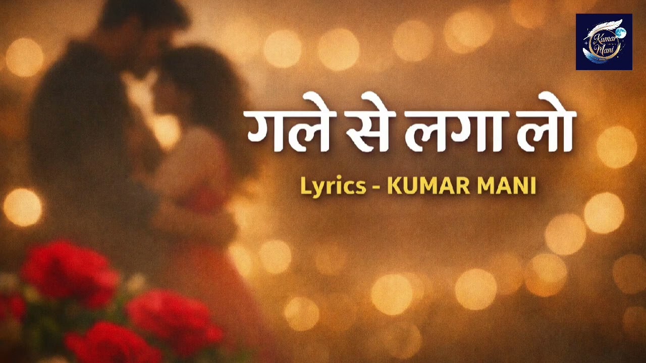 गले से लगा लो ❤️ | Romantic Hindi Song 2026 | Lyrics – KUMAR MANI | Love Poetry Song
