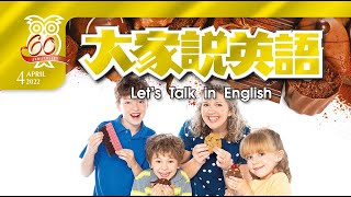 【大家說英語】享食巧克力 Who Wants Some Chocolate - 202204