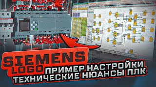 Siemens Logo - настройка, клеммы, виды, особенности | KonstArtStudio