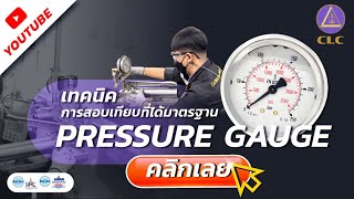 เทคนิคการสอบเทียบ Pressure Gauge (เกจวัดความดัน) ที่ได้มาตรฐาน