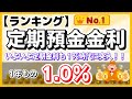 【2023年10月】 定期預金 高金利ランキング (1年定期預金でも1%超えの時代に突入!)