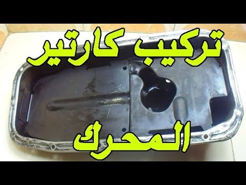 How to Install a Car Engine Carter كارتير السيارة - YouTube