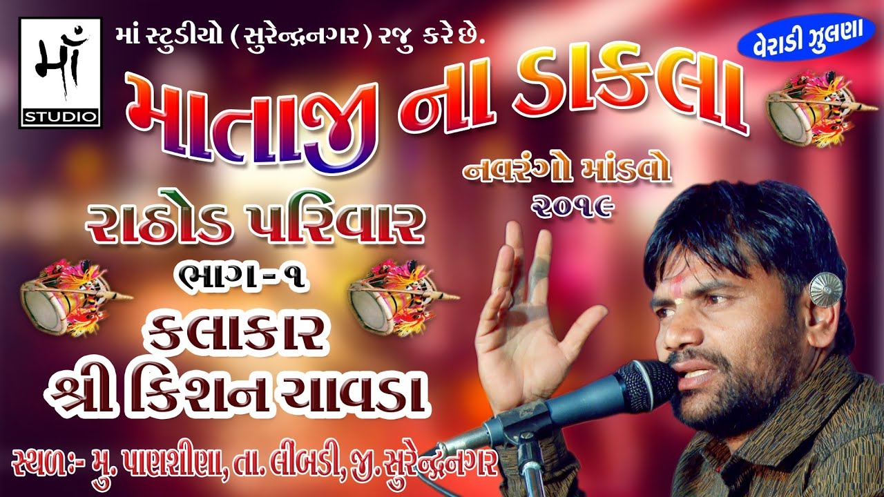 02) MATAJI NA DAKLA ||KISHAN CHAVDA ||NAVRANGO MANDVO - PANSHINA || માતાજીના ડાકલા || #matajinadakla