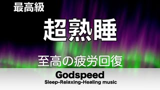 睡眠用BGM 至高の疲労回復  睡眠用超熟睡音楽  寝る前に聴くと疲れが取れる音楽 ひどい睡眠不足から熟睡でき朝の目覚めがスッキリ！熟睡音楽, 疲労回復音楽, 眠れる音楽 ☯️3