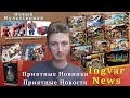 Ingvar News:Новая Трилогия Трансформеров/Новый Мультсериал Про Трансформеров/Новое Лего На 2022 Год!