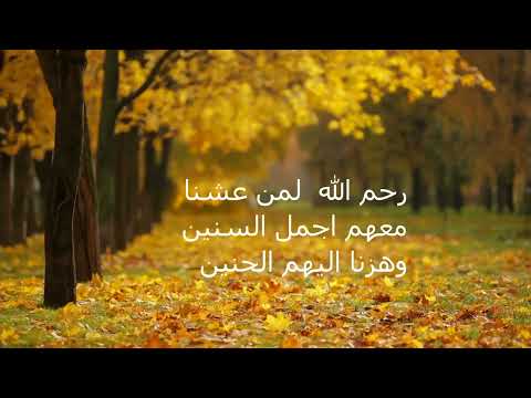 رحم الله أرواحا لا تعوض و لا تولد مرة أخرى
