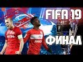 FIFA 19 ЛИГА ЧЕМПИОНОВ [СПАРТАК МОСКВА] #7