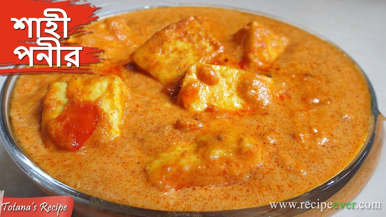 Shahi paneer recipe in bengali