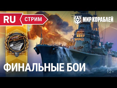 Турнир «Прорыв. Альбатрос» | Финальные бои | Мир Кораблей | 02.07.2023