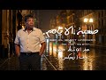 WOLV FT AbdelBassetHmouda SA3BA ELAYAM REMIX ولڤ مع عبد الباسط حمودة صعبة الايام mp3