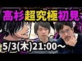 【モンストLIVE配信 】高杉晋助【超究極】 (銀魂コラボ)を初見で攻略【なうしろ】
