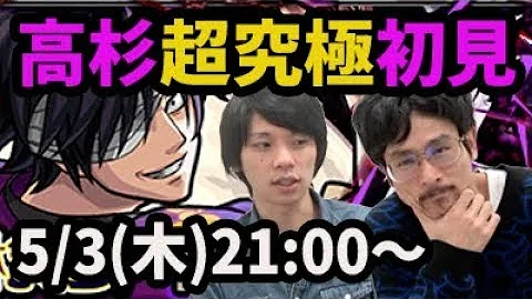 モンスト高杉晋作