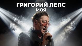 Григорий Лепс - Моя \\\\ Grigory Leps - Moya \\ Ara Martirosyan - Moya \\ Ара Мартиросян - Моя(Ai Cover)