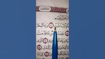 سورة الانفطار #القرآن_الكريم #اكسبلور #المصحف #قرآن #quran