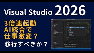 Visual Studio 2026  が登場！移行すべきか？AI統合と速度改善？エンジニア向けアップグレードガイド