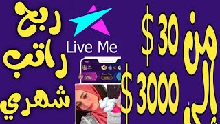 الربح من الانترنت | الجزء 2 ربح راتب شهري ثابت يبدأ ب30 $ ويصل الى 3000 $ من برنامج لايف مي