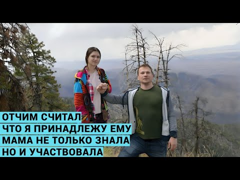 МОЙ ОТЧИМ- ПЕДОФИЛ. Я сбежала, чтобы не забеременеть. Мама все знала и участвовала. Сысоевы.