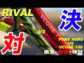 PUREAERO vs VCORE 100のRIVAL対決！