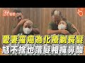 愛妻罹癌為化療剃長髮 尪不捨也落髮相擁鼻酸｜TVBS新聞｜擠看看@TVBSNEWS01