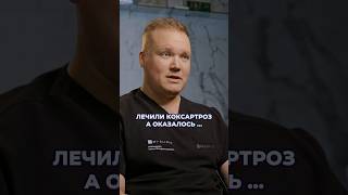 ЛЕЧИЛИ трохантерит но ОКАЗАЛОСЬ...