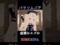 パラソムニア-HIMEHINA