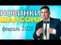 Новинки Шансона - Февраль 2020