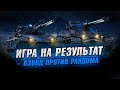 ВЗВОД ПРОТИВ РАНДОМА ● Взвод с MeanMachins и CoJIucTKa ● Стрим World of Tanks