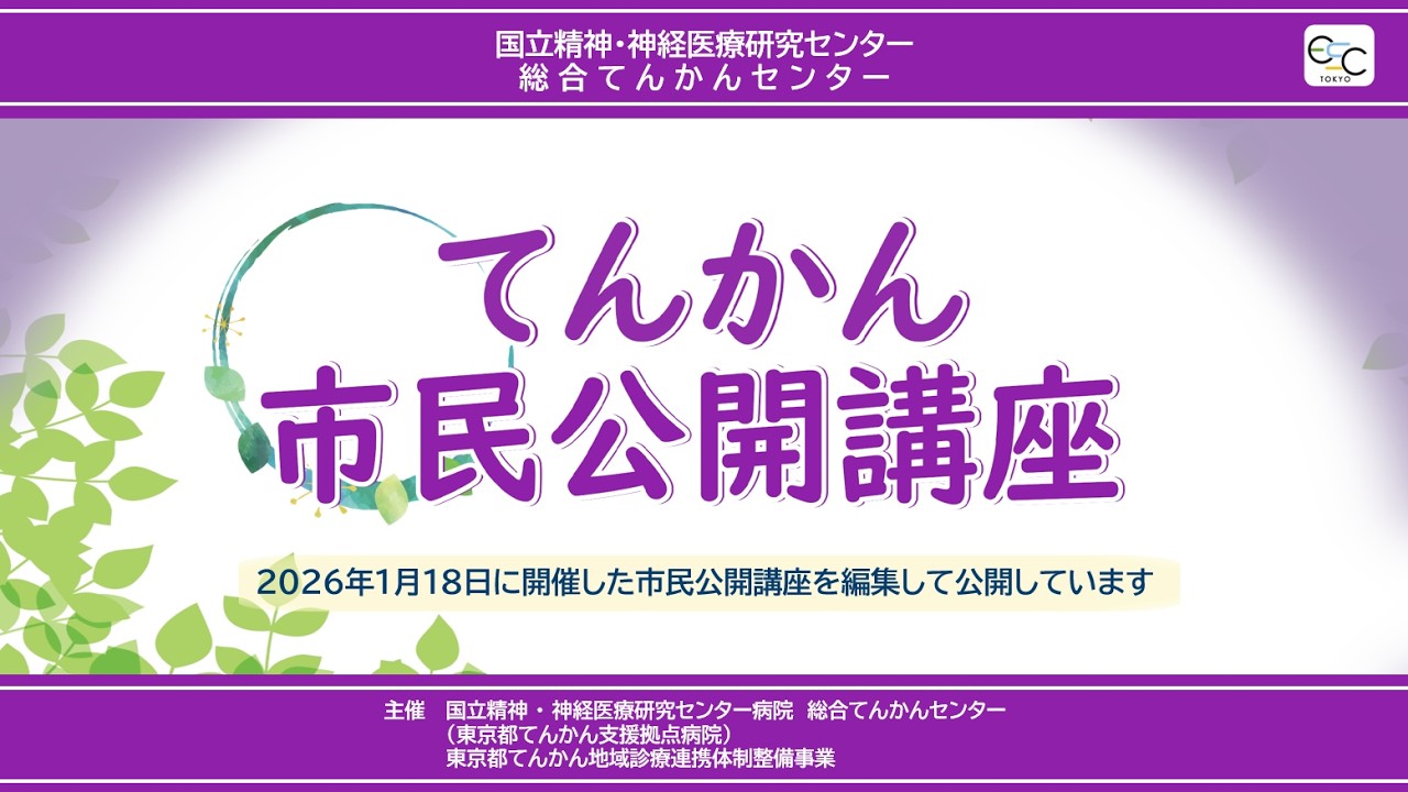 2026年1月18日開催　総合てんかんセンター　てんかん市民公開講座　＃NCNP病院 ＃てんかん